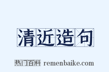 清近造句是什么意思的图片
